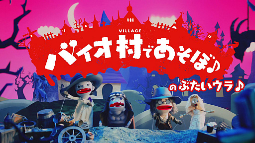画像ギャラリー No.009のサムネイル画像 / 「バイオハザード ヴィレッジ」,全対応機種で体験版の再配信がスタート。SteamとMicrosoft Storeでは,期間限定のセールを実施中