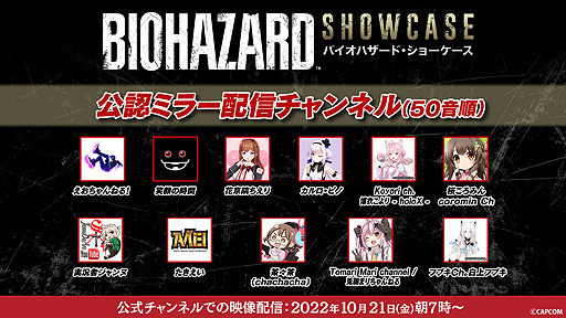 画像ギャラリー No.003のサムネイル画像 / 「バイオハザード・ショーケース」はいよいよ明日(10月21日)7:00配信開始。人気配信者と番組を楽しむ公認ミラー配信の情報を公開