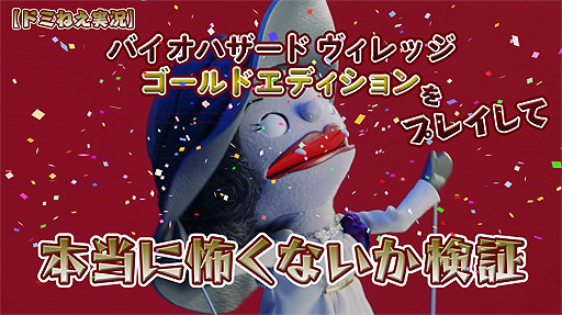 画像ギャラリー No.003のサムネイル画像 / あのドミトおねぇさんが「バイオハザード ヴィレッジ ゴールドエディション」の実況に挑戦。人形劇・バイオ村であそぼ♪の“GE”版公開