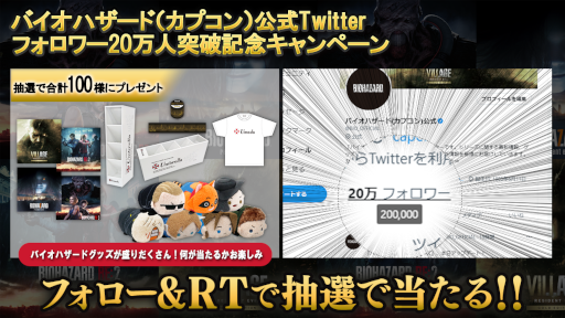 画像ギャラリー No.001のサムネイル画像 / 「バイオハザード」公式Twitterフォロワー20万人突破を記念してキャンペーンを開催