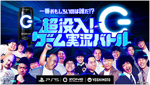 画像ギャラリー No.001のサムネイル画像 / ZONeとPS5と吉本興業がコラボ。吉本芸人によるゲーム実況バトルが開催
