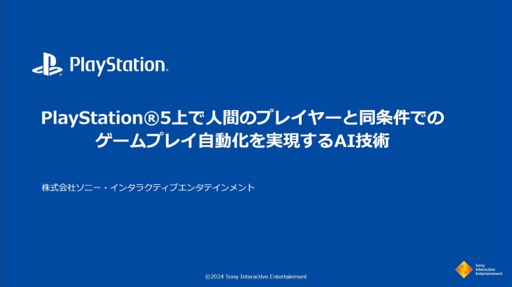 画像ギャラリー No.001のサムネイル画像 / ゲームプレイを含むシステム機能テストを自動化するAI技術とは。PS5のシステムソフトウェアQAチームの取り組みを紹介したセッションをレポート［CEDEC 2024］