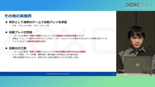 画像ギャラリー No.023のサムネイル画像 / ゲームプレイを含むシステム機能テストを自動化するAI技術とは。PS5のシステムソフトウェアQAチームの取り組みを紹介したセッションをレポート［CEDEC 2024］