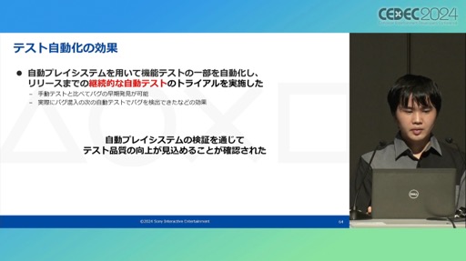 画像ギャラリー No.037のサムネイル画像 / ゲームプレイを含むシステム機能テストを自動化するAI技術とは。PS5のシステムソフトウェアQAチームの取り組みを紹介したセッションをレポート［CEDEC 2024］