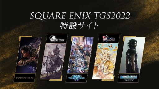 画像ギャラリー No.001のサムネイル画像 / スクウェア・エニックス,「東京ゲームショウ2022」特設サイトをオープン。出展タイトルや配信スケジュールなどを公開