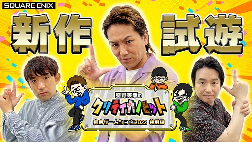 画像ギャラリー No.002のサムネイル画像 / スクウェア・エニックス,「東京ゲームショウ2022」特設サイトをオープン。出展タイトルや配信スケジュールなどを公開