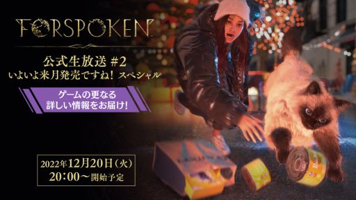 画像ギャラリー No.001のサムネイル画像 / 「FORSPOKEN」の公式生放送が12月20日20:00から配信決定。魔法やキャラ強化の情報を紹介や,寄せられた質問に回答するコーナーを実施予定
