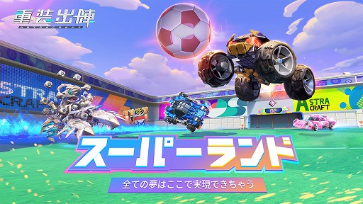 画像ギャラリー No.009のサムネイル画像 / 「重装出陣」，球技などを題材にした8つのパーティーモードが登場