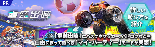 画像ギャラリー No.028のサムネイル画像 / 【PR】「重装出陣」にバスケやサッカー，バトロワなどを自由に作って遊べる「マイ・パーティー」モードが実装！　詳しい遊び方を紹介