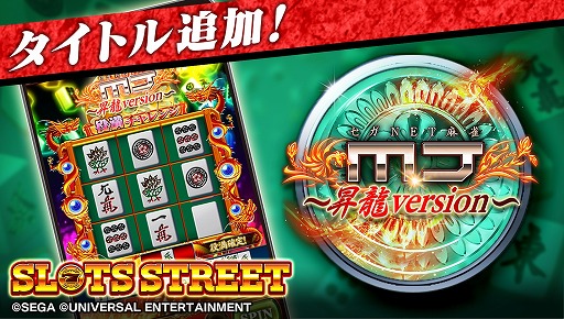 画像ギャラリー No.001のサムネイル画像 / 「スロットストリート」に麻雀ゲーム「MJ」をモチーフにしたビデオスロットが登場