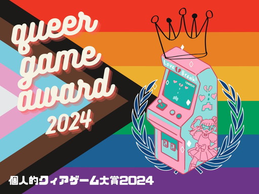 画像ギャラリー No.009のサムネイル画像 / 2024年，個人的クィアゲーム大賞。LGBTQ+もそうでない人も楽しめるイカしたクィアゲームたちを，勝手に表彰します
