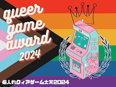 2024年，個人的クィアゲーム大賞。LGBTQ+もそうでない人も楽しめるイカしたクィアゲームたちを，勝手に表彰します