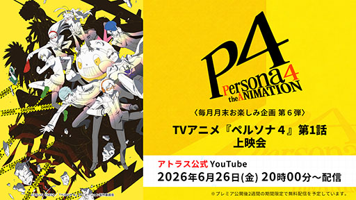 画像ギャラリー No.001のサムネイル画像 / TVアニメ「ペルソナ4」,第1話上映会を6月26日20:00よりアトラス公式YouTubeチャンネルで実施