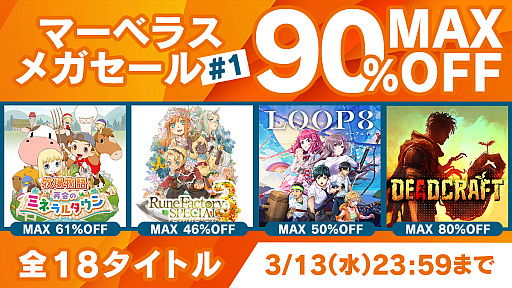 画像ギャラリー No.001のサムネイル画像 / 最大90%オフの価格で18タイトルから購入できる,「マーベラス メガセール #1」が本日スタート