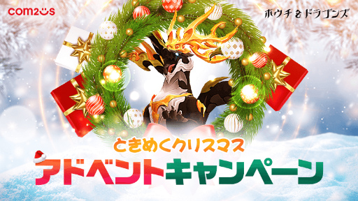画像ギャラリー No.001のサムネイル画像 / 「ホチドラ」クリスマス記念キャンペーンを実施