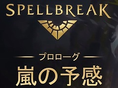 「スペルブレイク」初のシーズンアップデート“プロローグ：嵐の予感”が10月22日に配信。チームデスマッチ新モードや新タレントが登場
