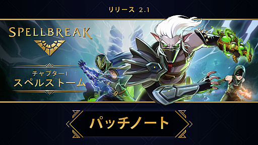 画像ギャラリー No.001のサムネイル画像 / 「スペルブレイク」,チャプター1初のパッチ 2.1がリリース。ゲームプレイやUIの改善などを実装