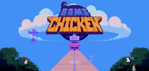 画像ギャラリー No.001のサムネイル画像 / ニワトリが先か，爆弾が先か。スマホ向けアクション「Bomb Chicken」を紹介する「（ほぼ）日刊スマホゲーム通信」第2327回