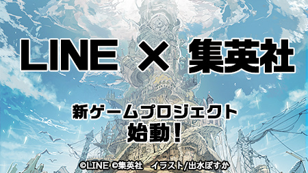 画像ギャラリー No.001のサムネイル画像 / LINE×集英社の新ゲームプロジェクトが発表――キャラクターデザインは「約束のネバーランド」の出水ぽすか氏