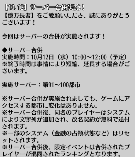 画像ギャラリー No.004のサムネイル画像 / 「億万長者」,“第91〜100都市”サーバーが10月12日に合併。限定イベント「合併大作戦」の開催も