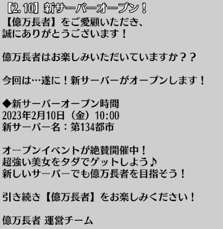 画像ギャラリー No.003のサムネイル画像 / 「億万長者」，スーパースターイベント開催中。2月10日10：00に新サーバー“第134都市”オープン