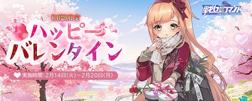 画像ギャラリー No.003のサムネイル画像 / 「億万長者」「戦姫コマンドー」「ソウルメイデン」，バレンタインイベントを開催