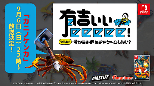 画像ギャラリー No.001のサムネイル画像 / Switch版「カニノケンカ」がゲーム番組“有吉ぃぃeeeee!”に登場。9月6日の放送で,番組終了後にはプレゼントキャンペーンも