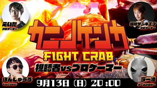 画像ギャラリー No.001のサムネイル画像 / Switch「カニノケンカ」，視聴者とプロゲーマーが対戦できる生放送が9月13日20：00に配信