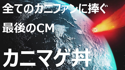 画像ギャラリー No.001のサムネイル画像 / 宇宙から襲来する巨大ガニ! Switch版「カニノケンカ」のWeb限定CM・第3弾“カニマゲ丼”が公開