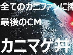 宇宙から襲来する巨大ガニ！　Switch版「カニノケンカ」のWeb限定CM・第3弾“カニマゲ丼”が公開