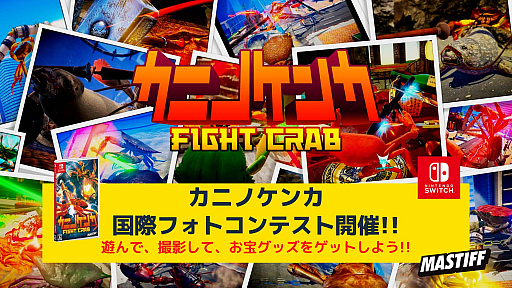 画像ギャラリー No.002のサムネイル画像 / 「カニノケンカ -Fight Crab-」をプレイして撮影して豪華グッズを手に入れよう。カニノケンカ国際フォトコンテストが本日スタート