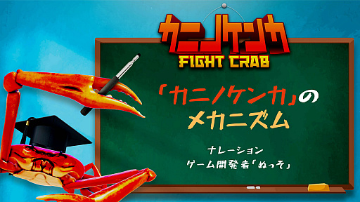 画像ギャラリー No.001のサムネイル画像 / Switch版「カニノケンカ」,“カニノケンカのメカニズムPV”を公開