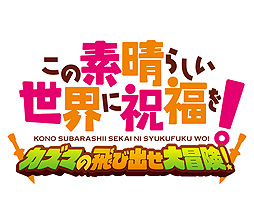 画像ギャラリー No.002のサムネイル画像 / 「この素晴らしい世界に祝福を! 〜この欲望の衣装に寵愛を!〜」の初回特典STGの詳細が発表。ドット絵で楽しむ“疑似3DアクションSTG”