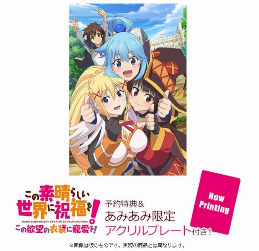 画像ギャラリー No.001のサムネイル画像 / 「この素晴らしい世界に祝福を！ この欲望の衣装に寵愛を！」のあみあみ限定版の予約受付が開始