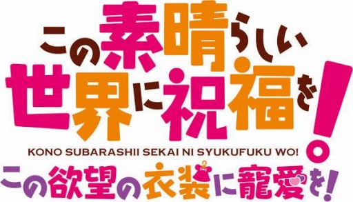 画像ギャラリー No.002のサムネイル画像 / 「この素晴らしい世界に祝福を！ この欲望の衣装に寵愛を！」のあみあみ限定版の予約受付が開始