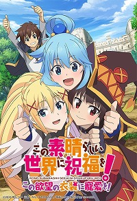画像ギャラリー No.001のサムネイル画像 / 「この素晴らしい世界に祝福を！ 〜この欲望の衣装に寵愛を！〜」に登場する，サブキャラクター4名の情報が公開