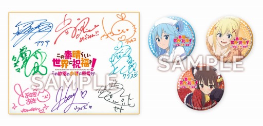 画像ギャラリー No.001のサムネイル画像 / 「この素晴らしい世界に祝福を! 〜この欲望の衣装に寵愛を!〜」の発売記念抽選会が9月26日に開催