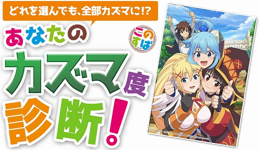 画像ギャラリー No.003のサムネイル画像 / 「このすば欲望」“カズマ度”を診断できるWebサイトが公開。ゲーム内で使用されている“お着換え”CGも表示