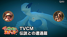 画像ギャラリー No.001のサムネイル画像 / 「New ポケモンスナップ」,第2弾TVCMの“それぞれのスナップ篇”と“伝説との遭遇篇”の放送が開始