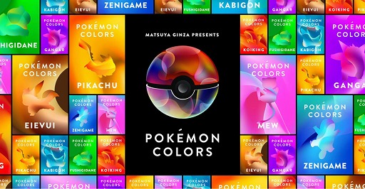 画像ギャラリー No.002のサムネイル画像 / ワントゥーテン，ポケモンの体験型企画展“POKÉMON COLORS”に参画