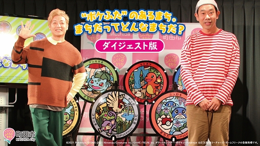 画像ギャラリー No.001のサムネイル画像 / 「ポケふた×町田市の魅力」をテーマにしたオンライン番組のアーカイブ映像が公開に