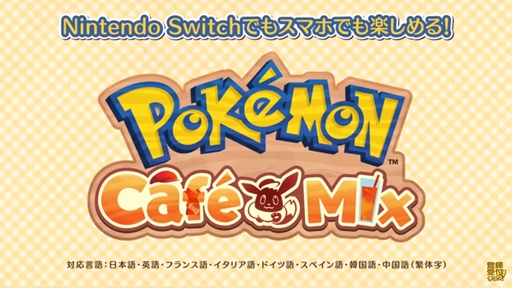 画像ギャラリー No.002のサムネイル画像 / ポケモンの新作パズルゲーム「Pokémon Café Mix」が発表。対応ハードはNintendo SwitchとiOS,Android