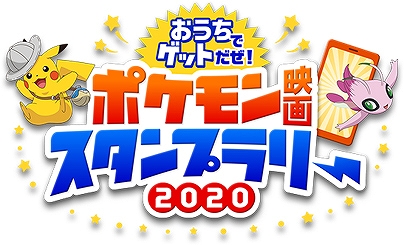 画像ギャラリー No.001のサムネイル画像 / キッズステーションが「おうちでゲットだぜ!ポケモン映画スタンプラリー2020」を7月20日から開催
