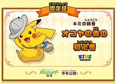 画像ギャラリー No.004のサムネイル画像 / キッズステーションが「おうちでゲットだぜ!ポケモン映画スタンプラリー2020」を7月20日から開催