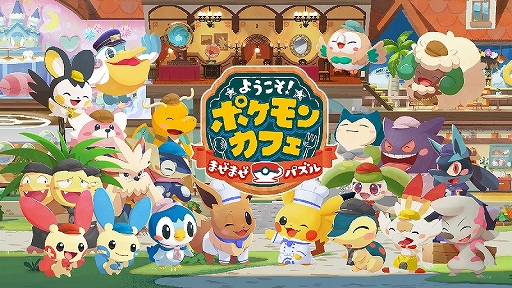 画像ギャラリー No.001のサムネイル画像 / 「ようこそ！ポケモンカフェ 〜まぜまぜパズル〜」が今秋配信。“Pokémon Café Mix”がタイトルを改めリニューアル