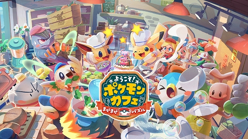 画像ギャラリー No.001のサムネイル画像 / 「ようこそ！ポケモンカフェ 〜まぜまぜパズル〜」が本日リリース。記念としてイーブイの特別衣装がもらえるキャンペーンなどが開催中