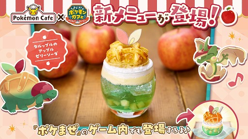 画像ギャラリー No.001のサムネイル画像 / 「ポケまぜ」×「ポケモンカフェ」コラボが開催。新メニュー「タルップルのアップルゼリーソーダ」をゲーム内とリアル店舗の両方で楽しめる