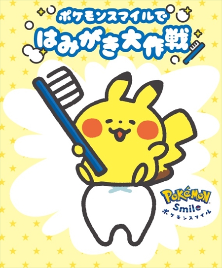 画像ギャラリー No.001のサムネイル画像 / 「ポケモンスマイル」，福岡市で“はみがき大作戦”の実施が決定。小学1年生を対象に，はみがきの啓発や歯科健診の習慣化を目指す