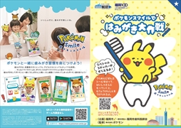 画像ギャラリー No.002のサムネイル画像 / 「ポケモンスマイル」，福岡市で“はみがき大作戦”の実施が決定。小学1年生を対象に，はみがきの啓発や歯科健診の習慣化を目指す