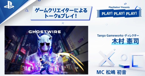 画像ギャラリー No.001のサムネイル画像 / 「Ghostwire: Tokyo」の最新ゲームプレイ映像が3月19日公開。タレント＆インフルエンサーの配信チャンネルに登場
